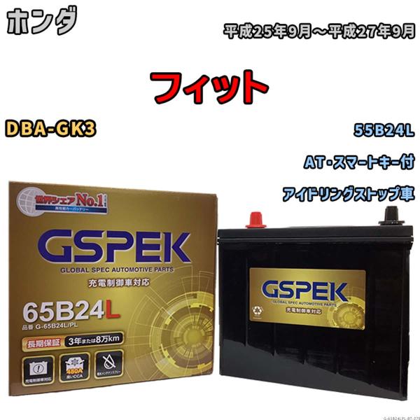 バッテリー ホンダ フィット DBA-GK3 平成25年9月〜平成27年9月 アイドリングストップ車 Gシリーズ G-65B24LPL