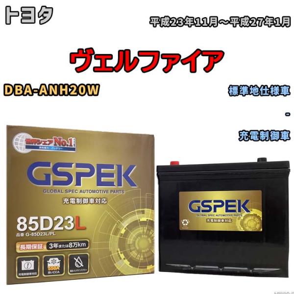 バッテリー デルコア GSPEK トヨタ ヴェルファイア DBA-ANH20W - G-85D23L/PL