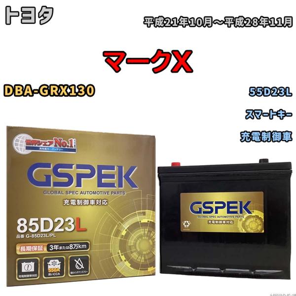 バッテリー トヨタ マークX DBA-GRX130 平成21年10月〜平成28年11月 充電制御車 Gシリーズ G-85D23LPL