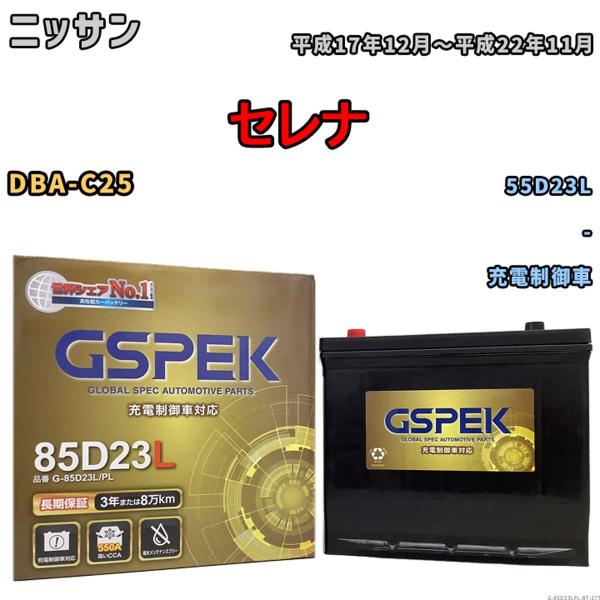 バッテリー ニッサン セレナ DBA-C25 平成17年12月〜平成22年11月 充電制御車 Gシリーズ G-85D23LPL