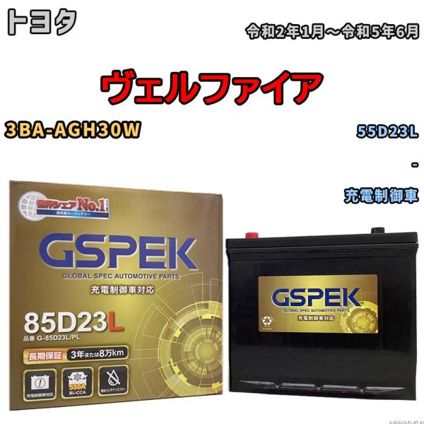 バッテリー トヨタ ヴェルファイア 3BA-AGH30W 令和2年1月〜令和5年6月 充電制御車 Gシリーズ G-85D23LPL