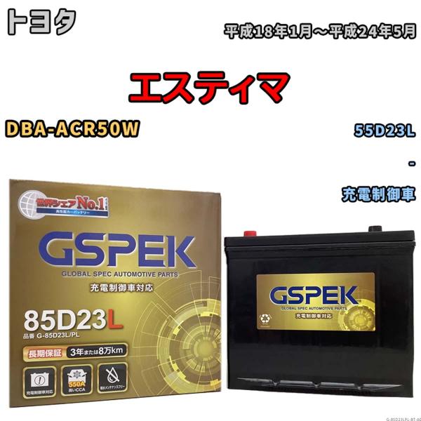 バッテリー トヨタ エスティマ DBA-ACR50W 平成18年1月〜平成24年5月 充電制御車 Gシリーズ G-85D23LPL