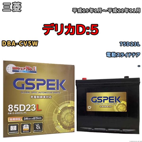 バッテリー 三菱 デリカD:5 DBA-CV5W 平成19年1月〜平成21年11月 - Gシリーズ G-85D23LPL