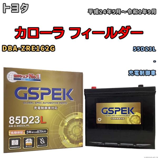 バッテリー トヨタ カローラ フィールダー DBA-ZRE162G 平成24年5月〜令和1年9月 充電制御車 Gシリーズ G-85D23LPL