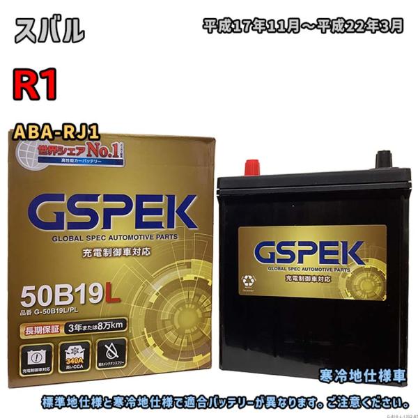 バッテリー GSPEK G-50B19L/PL スバル R1 ABA-RJ1 平成17年11月〜平成22年3月 対応 B19L 互換 1352