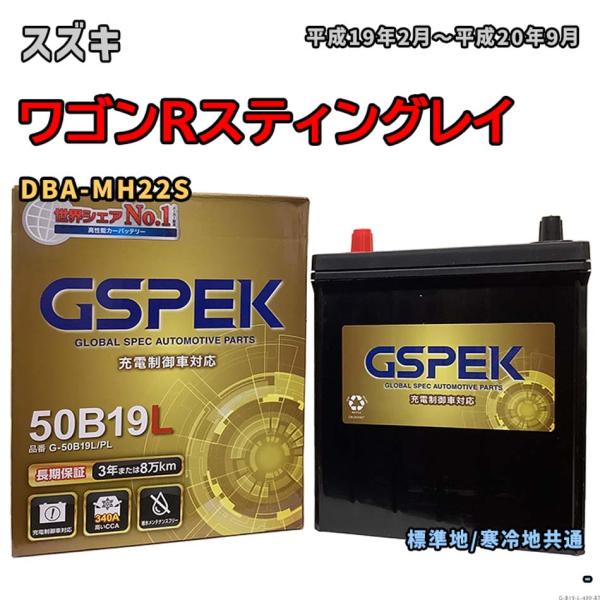 バッテリー GSPEK G-50B19L/PL スズキ ワゴンRスティングレイ DBA-MH22S 平成19年2月〜平成20年9月 対応 B19L 互換 499