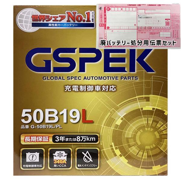 バッテリー GSPEK G-50B19L/PL 廃バッテリー回収サービス付 B19L 規格