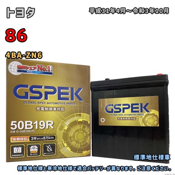 バッテリー GSPEK G-50B19R/PL トヨタ 86 4BA-ZN6 平成31年4月〜令和3年10月 対応 B19R 互換 1