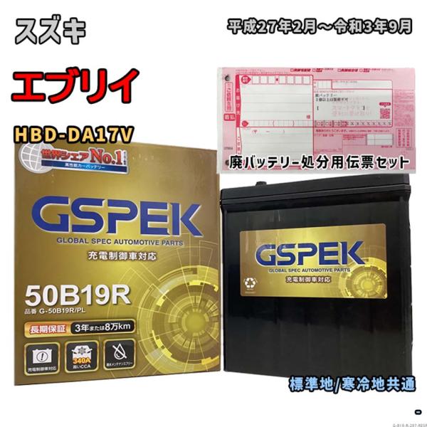 バッテリー GSPEK G-50B19R/PL 廃バッテリー回収サービス付 スズキ エブリイ HBD-DA17V 平成27年2月〜令和3年9月 対応 B19R 互換 297