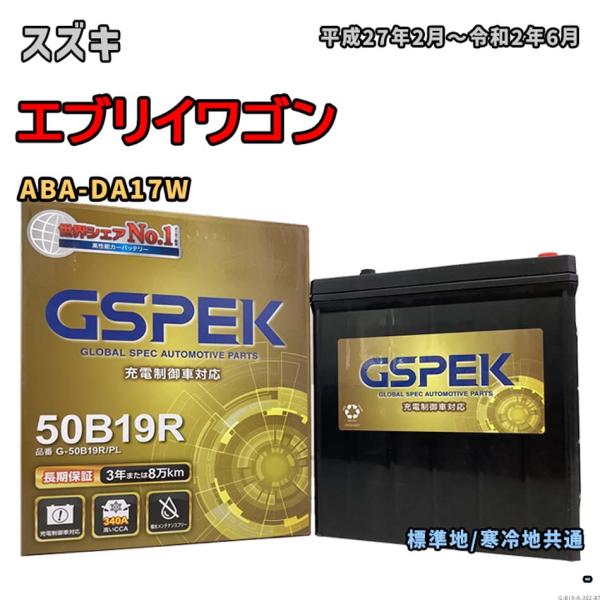 バッテリー GSPEK G-50B19R/PL スズキ エブリイワゴン ABA-DA17W 平成27年2月〜令和2年6月 対応 B19R 互換 302
