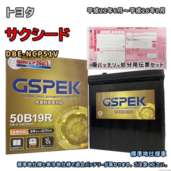 バッテリー GSPEK G-50B19R/PL 廃バッテリー回収サービス付 トヨタ サクシード DBE-NCP51V 平成22年6月〜平成26年8月 対応 B19R 互換 87