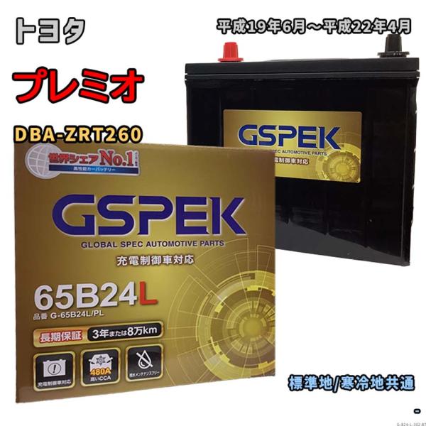 バッテリー GSPEK G-65B24L/PL トヨタ プレミオ DBA-ZRT260 平成19年6