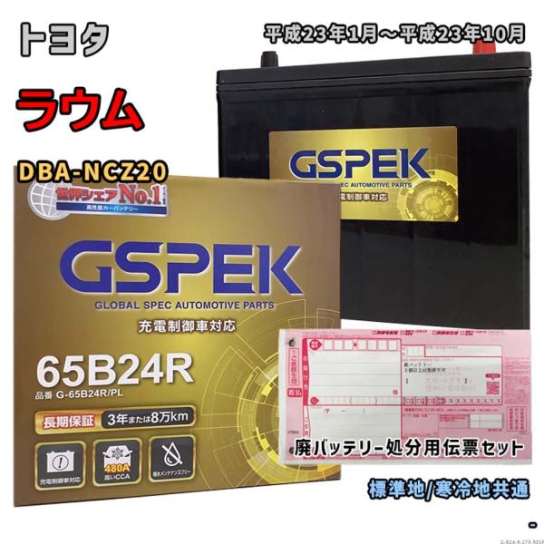 バッテリー GSPEK G-65B24R/PL 廃バッテリー回収サービス付 トヨタ
