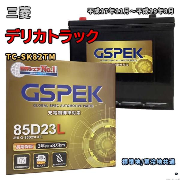 バッテリー GSPEK G-85D23L/PL 三菱 デリカトラック TC-SK82TM 平成17年11月〜平成19年8月 対応 D23L 互換 1161