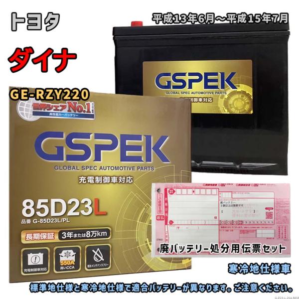 バッテリー GSPEK G-85D23L/PL 廃バッテリー回収サービス付 トヨタ