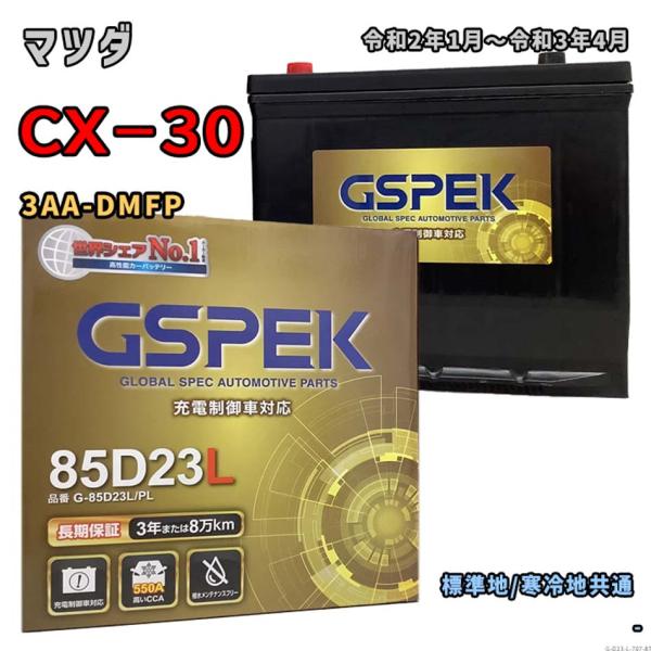 バッテリー GSPEK G-85D23L/PL マツダ CX−30 3AA-DMFP 令和2年1月〜令