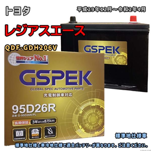 バッテリー GSPEK G-95D26R/PL トヨタ レジアスエース QDF-GDH206V 平成29年12月〜令和2年4月 4WD 対応 D26R 互換 127
