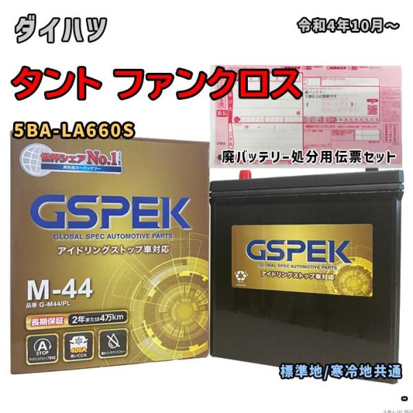 バッテリー GSPEK G-M44/PL 廃バッテリー回収サービス付 ダイハツ タント ファンクロス 5BA-LA660S 令和4年10月〜 対応 M-42 互換 101