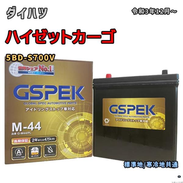 バッテリー GSPEK G-M44/PL ダイハツ ハイゼットカーゴ 5BD-S700V 令和3年12月〜 対応 M-42 互換 112