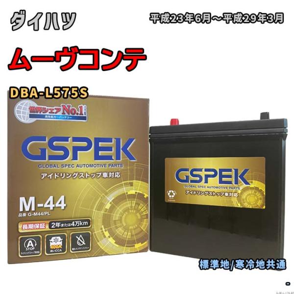バッテリー GSPEK G-M44/PL ダイハツ ムーヴコンテ DBA-L575S 平成23年6月〜平成29年3月 対応 M-42 互換 176