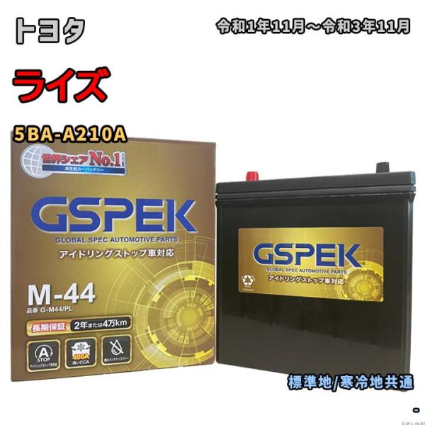 バッテリー GSPEK G-M44/PL トヨタ ライズ 5BA-A210A 令和1年11月〜令和3年11月 4WD 対応 M-42 互換 44