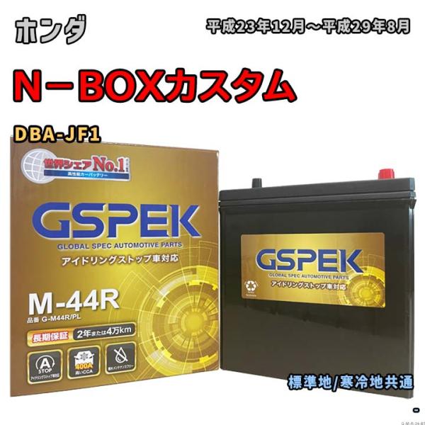 バッテリー GSPEK G-M44R/PL ホンダ N−BOXカスタム DBA-JF1 平成23年12月〜平成29年8月 対応 M-42R 互換 34