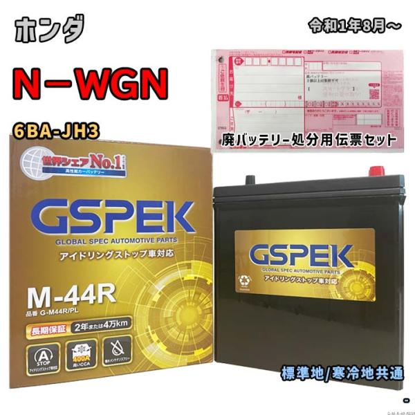 バッテリー GSPEK G-M44R/PL 廃バッテリー回収サービス付 ホンダ N−WGN 6BA-JH3 令和1年8月〜 対応 M-42R 互換 49