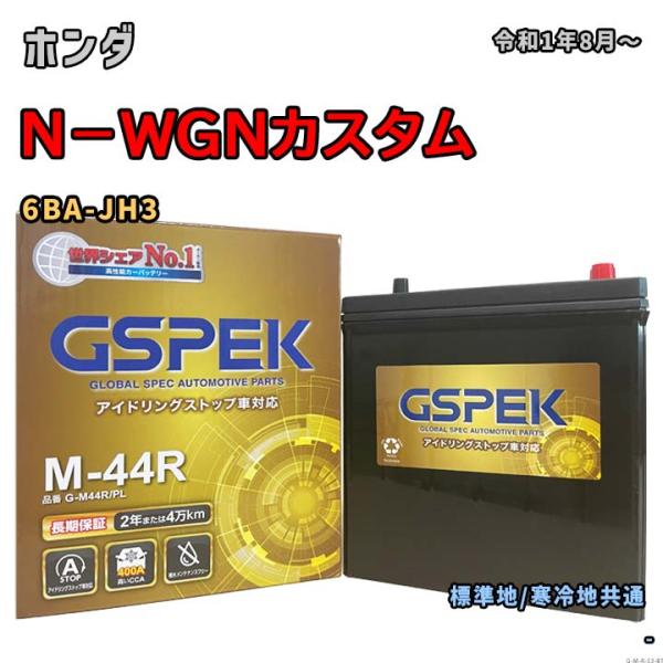 バッテリー GSPEK G-M44R/PL ホンダ N−WGNカスタム 6BA-JH3 令和1年8月〜 対応 M-42R 互換 53