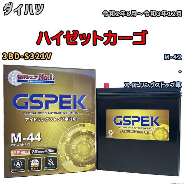 ハイゼットカーゴ M-42互換バッテリー G-M44PL アイドリングストップ車