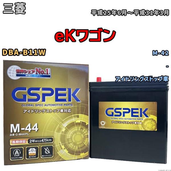 eKワゴン M-42互換バッテリー G-M44PL アイドリングストップ車用 DBA-B11W 平成25年6月〜平成31年3月 GSPEK 218