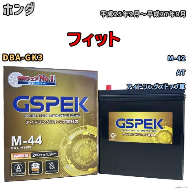 フィット M-42互換バッテリー G-M44PL アイドリングストップ車用 DBA-GK3 平成25年9月〜平成27年9月 GSPEK 52