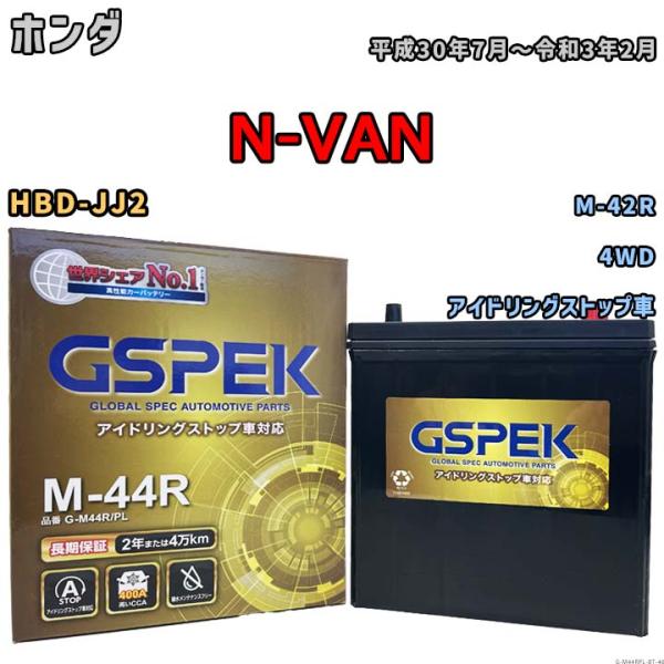 N-VAN M-42R互換バッテリー G-M44RPL アイドリングストップ/標準車用 HBD-JJ2 平成30年7月〜令和3年2月 GSPEK 46