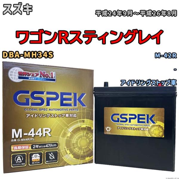 ワゴンRスティングレイ M-42R互換バッテリー G-M44RPL アイドリングストップ/標準車用 DBA-MH34S 平成24年9月〜平成26年8月 GSPEK 64