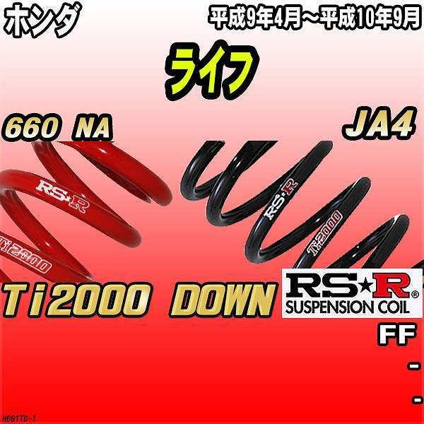 RSR ダウンサス ホンダ ライフ JA4 FF 〜 Ti DOWN :HTD