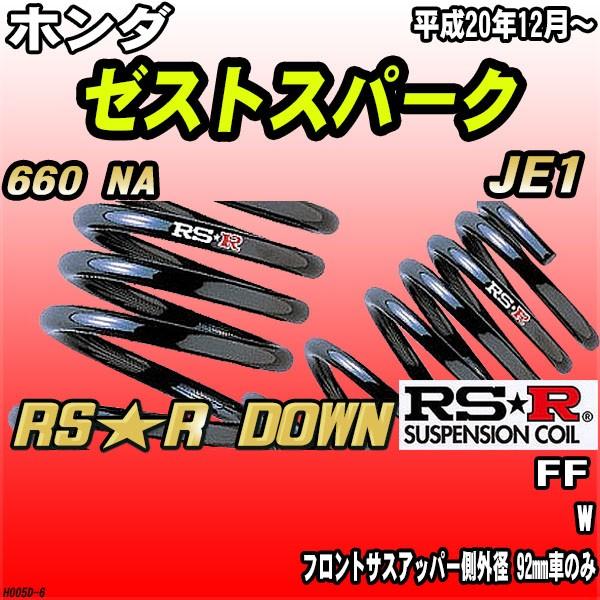 サスペンション 車 ゼスト ホンダ」の人気商品一覧・価格比較 - 価格.com