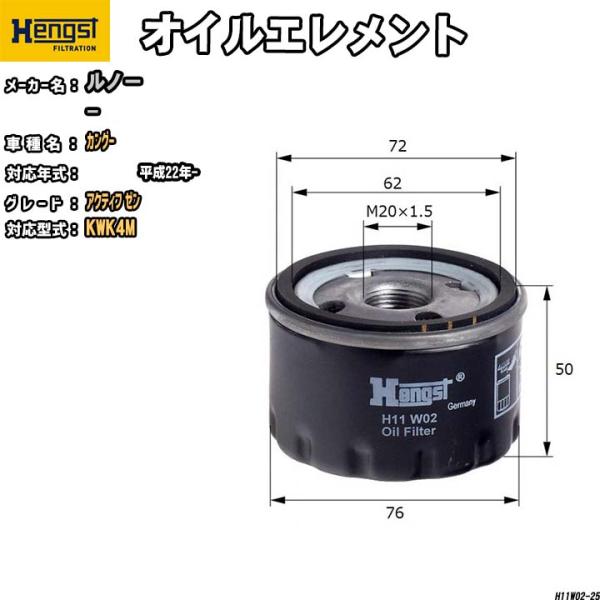 HENGST オイルエレメント ルノー カングー KWK4M アクティフ ゼン H11W02