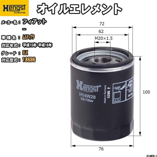 HENGST オイルエレメント フィアット ムルティプラ 186B6 ELX H14W28
