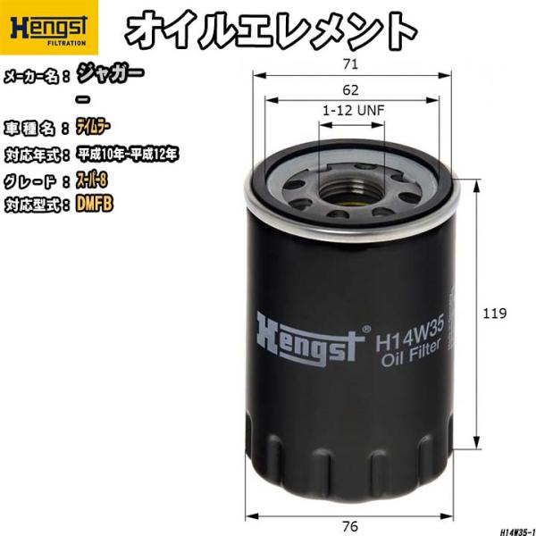 HENGST オイルエレメント ジャガー デイムラー DMFB スーパー8 H14W35