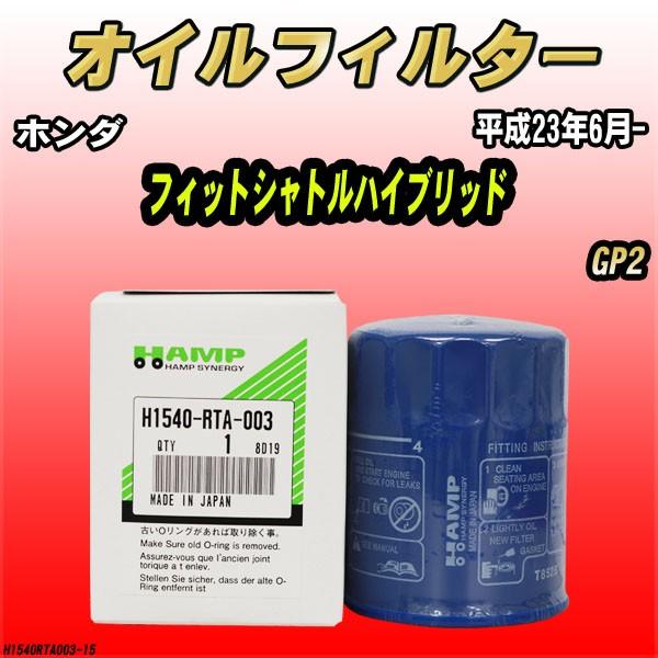 ハンプ オイルエレメント ホンダ フィットシャトルハイブリッド Gp2 平成23年6月 H1540 Rta 003 H1540rta003 15 ワコムジャパン 通販 Yahoo ショッピング