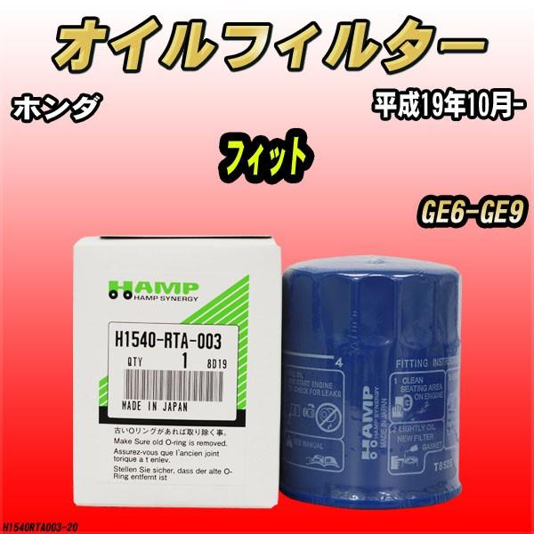 ハンプ オイルエレメント ホンダ フィット GE6-GE9 平成19年10月- H1540-RTA-003