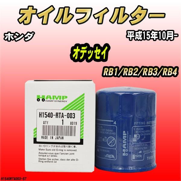 ハンプ オイルエレメント ホンダ オデッセイ Rb1 Rb2 Rb3 Rb4 平成15年10月 H1540 Rta 003 H1540rta003 57 ワコムジャパン 通販 Yahoo ショッピング