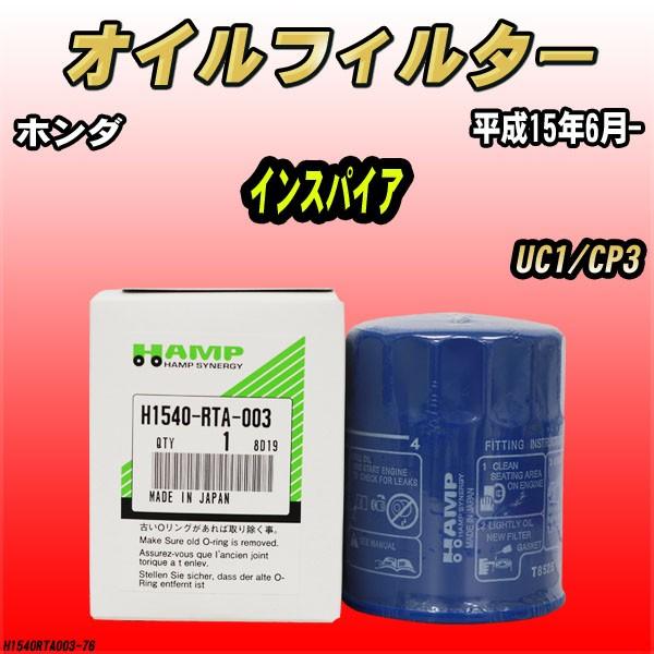ハンプ オイルエレメント ホンダ インスパイア UC1/CP3 平成15年6月- H1540-RTA-003