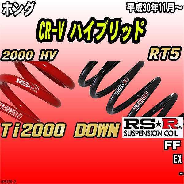 RSR ダウンサス ホンダ CR-V ハイブリッド RT5 FF H30/11〜 Ti2000 ...