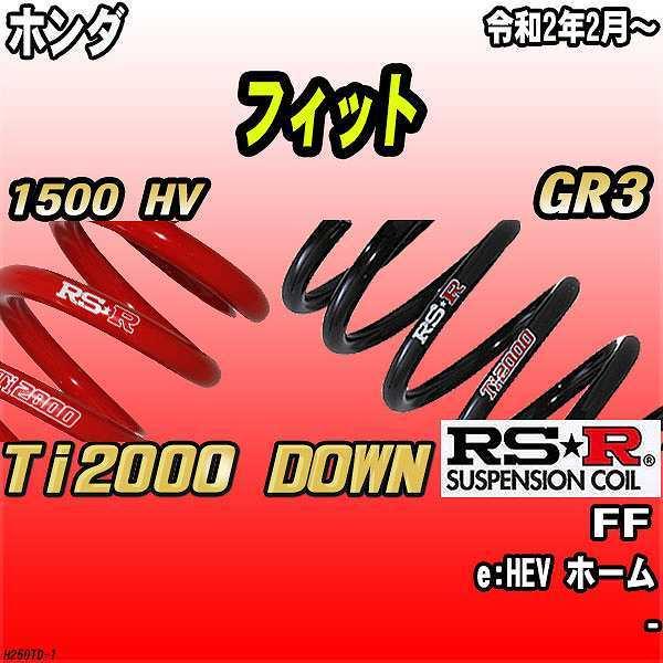 RSR ダウンサス ホンダ フィット GR3 FF R2/2〜 Ti2000 DOWN :H250TD-1