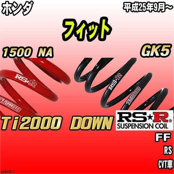 RSR ダウンサス ホンダ フィット GK5 FF 〜 Ti DOWN : htd