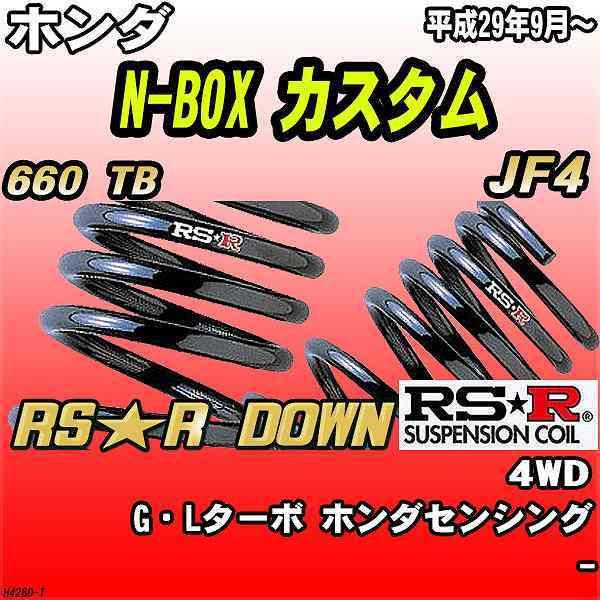 RSR ダウンサス ホンダ N BOX カスタム JF4 4WD H〜 RSR DOWN