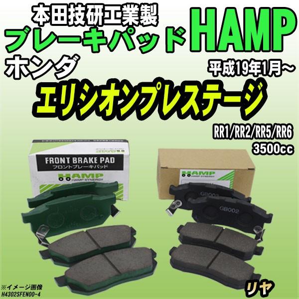 ハンプ（HAMP） ブレーキパッド ホンダ エリシオンプレステージ RR1