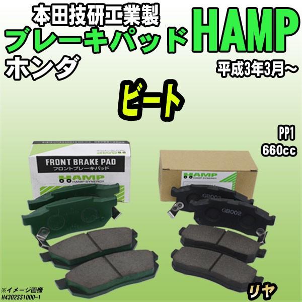 ハンプ ブレーキパッド ホンダ ビート PP1 平成3年3月〜 リヤ