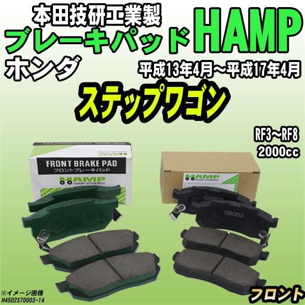 ハンプ ブレーキパッド ホンダ ステップワゴン  RF3〜RF8 平成13年4月〜平成17年4月 フロント H4502-S70-003