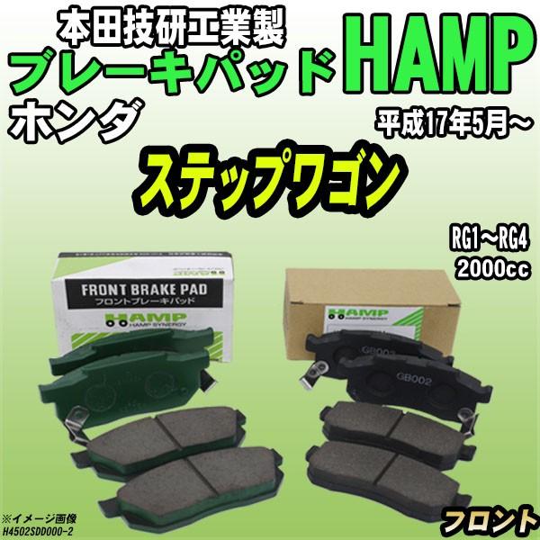 ハンプ（HAMP） ブレーキパッド ホンダ ステップワゴン RG1〜RG4 平成